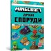 Minecraft. Dribni sporudy