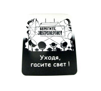 Коврик для мышки "Берегите электроэнергию"