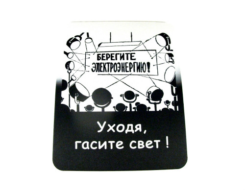 Peles paliktnis "Берегите электроэнергию"